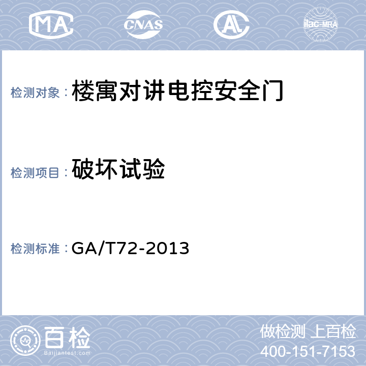 破坏试验 楼寓对讲电控安全门通用技术条件 GA/T72-2013 7.12.1～7.12.3