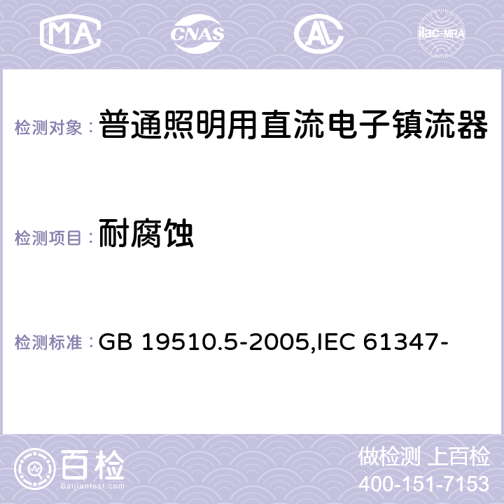 耐腐蚀 灯的控制装置 第5部分:普通照明用直流电子镇流器的特殊要求 GB 19510.5-2005,
IEC 61347-2-4:2000,
EN 61347-2-4:2001 21