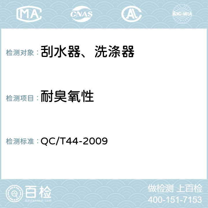 耐臭氧性 汽车风窗玻璃电动刮水器 QC/T44-2009 5.2.14