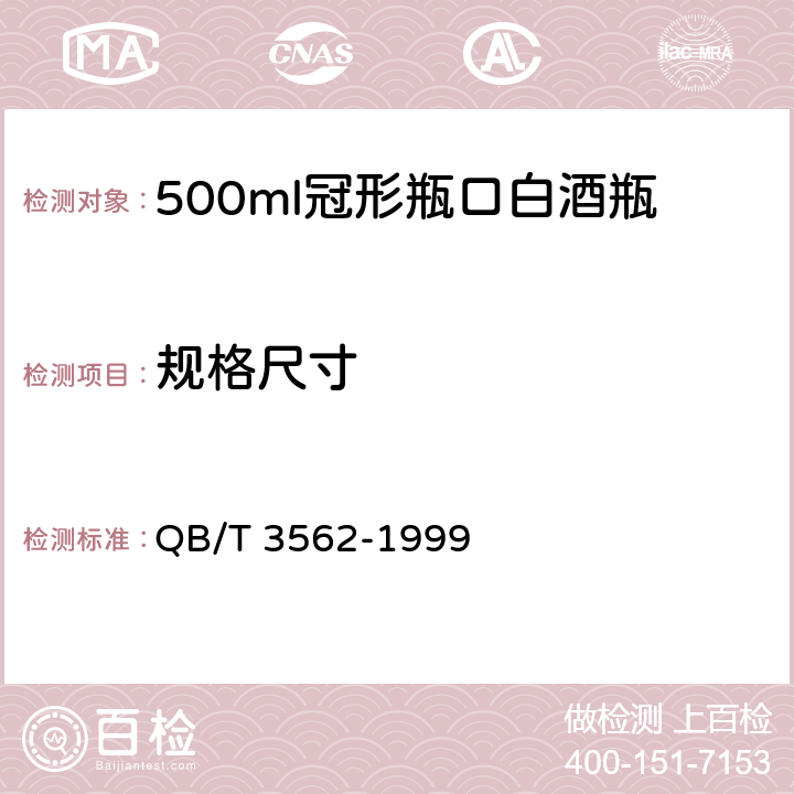 规格尺寸 500ml冠形瓶口白酒瓶 QB/T 3562-1999 3.7、3.8、3.9、3.10、3.11