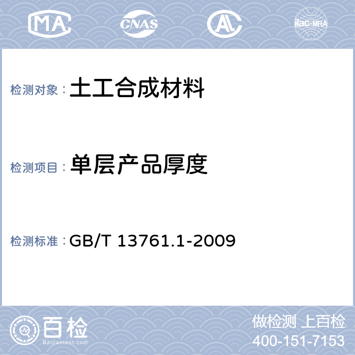 单层产品厚度 《土工合成材料 规定压力下厚度的测定 第1部分：单层产品厚度的测定方法》 GB/T 13761.1-2009