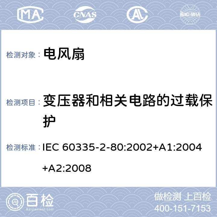 变压器和相关电路的过载保护 家用和类似用途电器的安全 第2-80部分：风扇的特殊要求 IEC 60335-2-80:2002+A1:2004+A2:2008 17