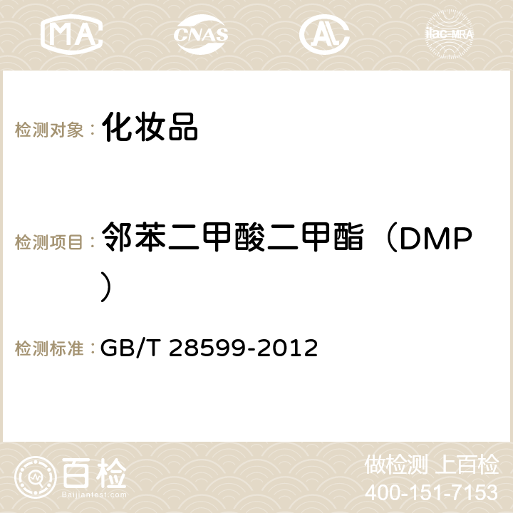 邻苯二甲酸二甲酯（DMP） 化妆品中邻苯二甲酸酯检类物质的测定 GB/T 28599-2012