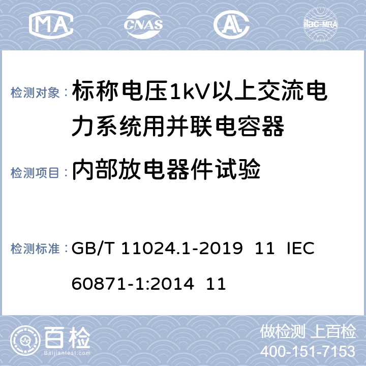 内部放电器件试验 标称电压1000V以上交流电力系统用并联电容器 第1部分：总则 GB/T 11024.1-2019 11 IEC 60871-1:2014 11