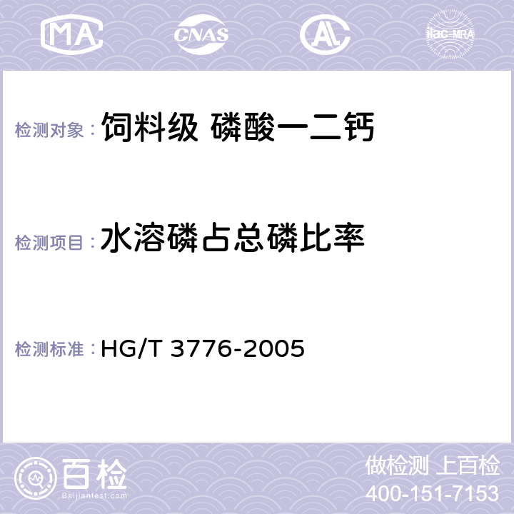 水溶磷占总磷比率 饲料级 磷酸一二钙HG/T 3776-2005