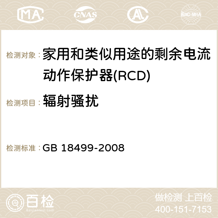 辐射骚扰 家用和类似用途的剩余电流动作保护器(RCD) 电磁兼容性 GB 18499-2008 4