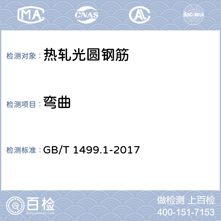 彎曲 《鋼筋混凝土用鋼第1部分：熱軋光圓鋼筋》 GB/T 1499.1-2017 表7/3
