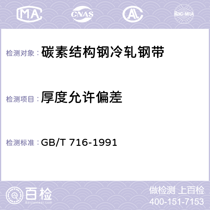 厚度允许偏差 碳素结构钢冷轧钢带 GB/T 716-1991 4.4
