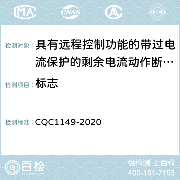 标志 具有远程控制功能的带过电流保护的剩余电流动作断路器认证技术规范 CQC1149-2020 /6