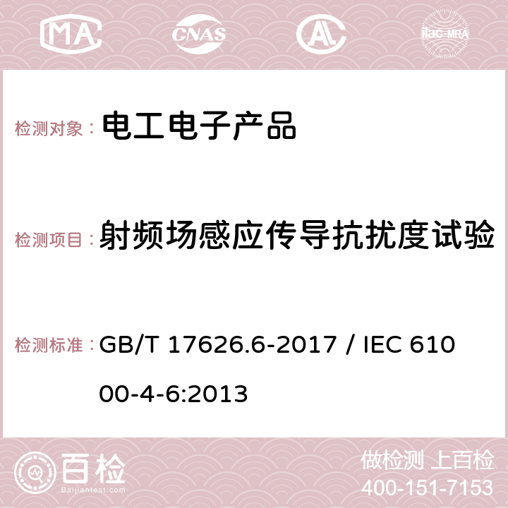 射频场感应传导抗扰度试验 电磁兼容 试验和测量技术 射频场感应的传导骚扰抗扰度 GB/T 17626.6-2017 / IEC 61000-4-6:2013