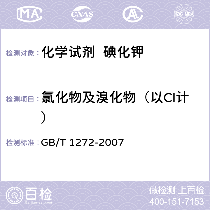 氯化物及溴化物（以Cl计） GB/T 1272-2007 化学试剂 碘化钾