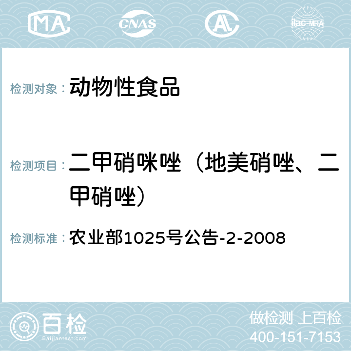 二甲硝咪唑（地美硝唑、二甲硝唑） 动物性食品中甲硝唑、地美硝唑及其代谢物残留检测 液相色谱-串联质谱法 农业部1025号公告-2-2008