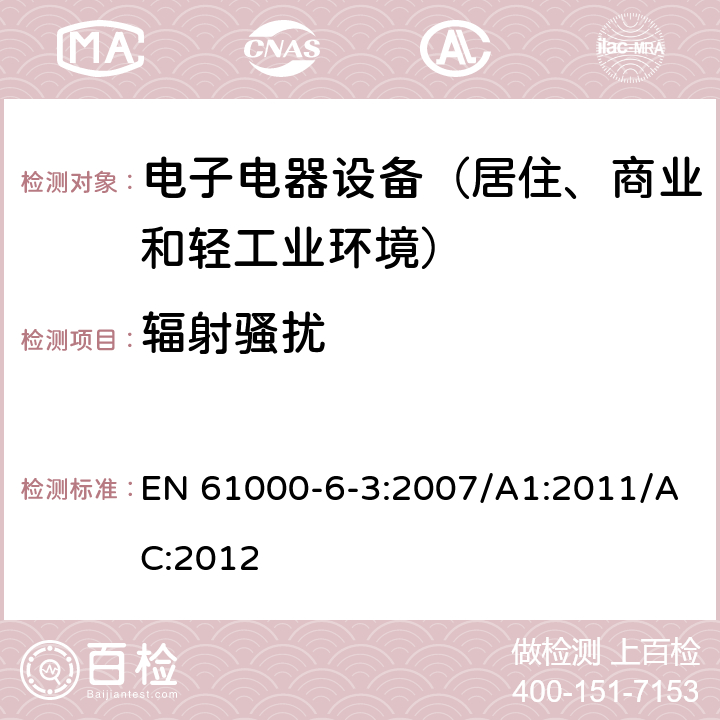 辐射骚扰 通用标准：居住、商业和轻工业环境中的发射测试 EN 61000-6-3:2007/A1:2011/AC:2012 章节11（限值）