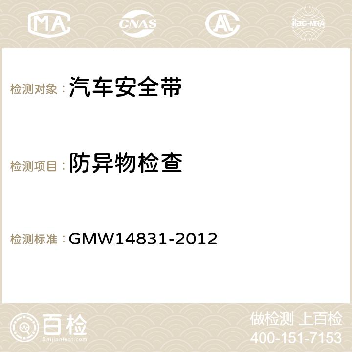 防异物检查 安全带的验证要求 GMW14831-2012 3.7.3.1.29