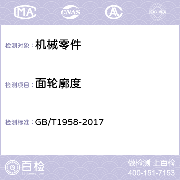 面轮廓度 产品几何量技术规范（GPS）形状和位置公差检测规定 GB/T1958-2017 7.1～7.3