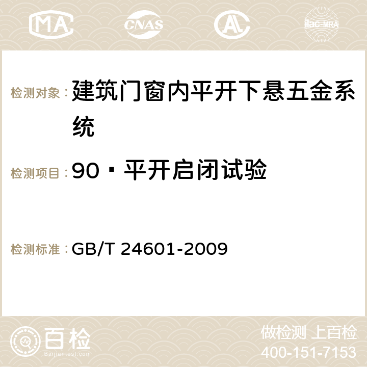 90º平开启闭试验 GB/T 24601-2009 建筑窗用内平开下悬五金系统