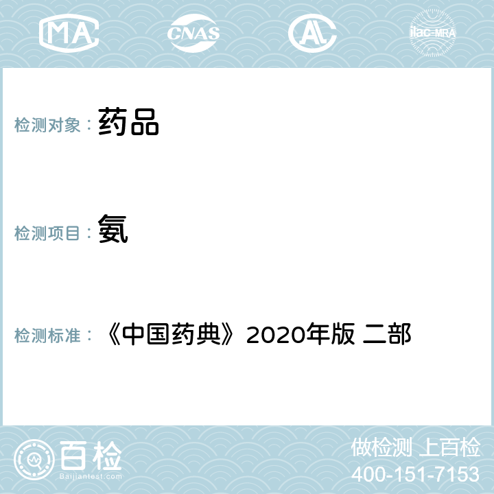 氨 氨 《中国药典》2020年版 二部 纯化水