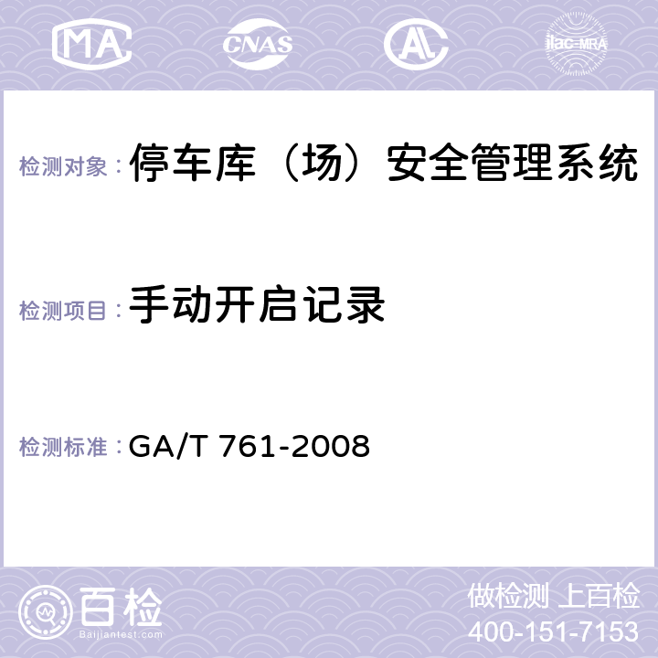 手动开启记录 GA/T 761-2008 停车库(场)安全管理系统技术要求