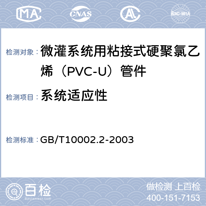 系统适应性 给水用硬聚氯乙烯(PVC-U)管件 GB/T10002.2-2003 5.4