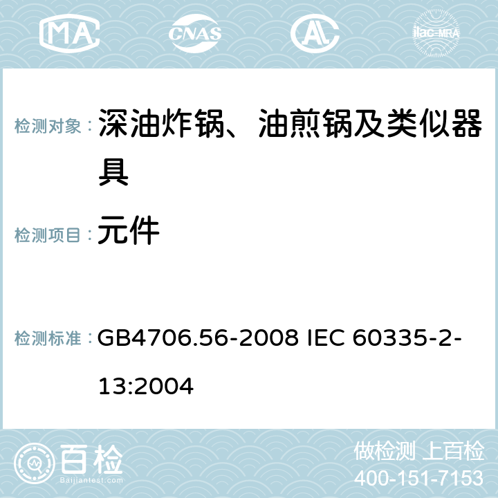 元件 深油炸锅、油煎锅及类似器具的特殊要求 GB4706.56-2008 IEC 60335-2-13:2004 24