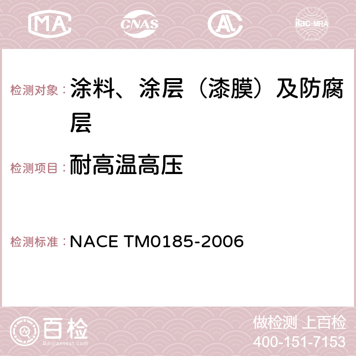 耐高温高压 M 0185-2006 用高压釜评价管道塑料防腐内涂层性能 NACE TM0185-2006