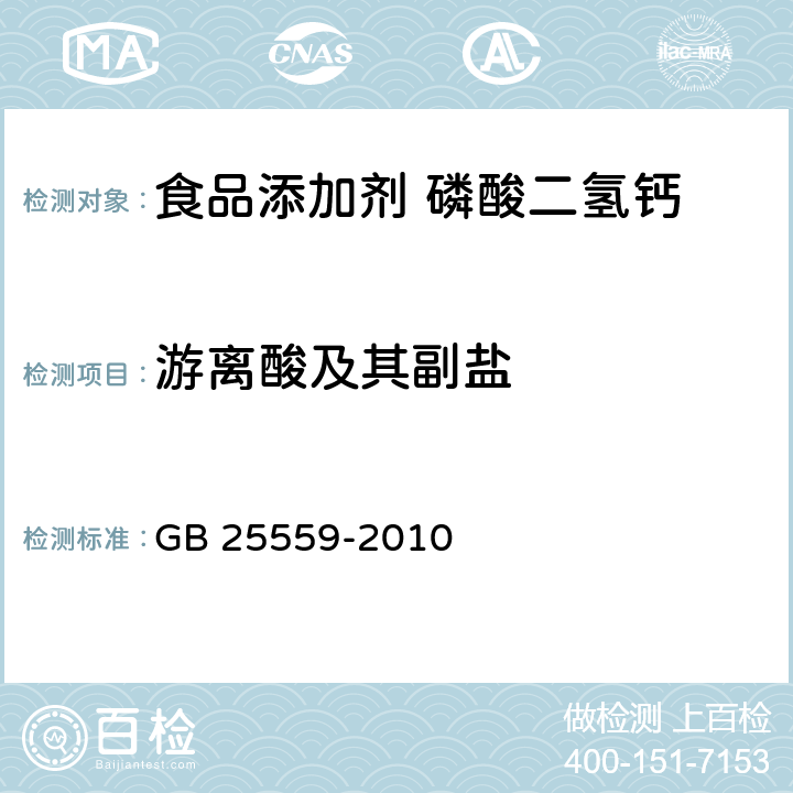 游离酸及其副盐 食品安全国家标准 食品添加剂 磷酸二氢钙 GB 25559-2010