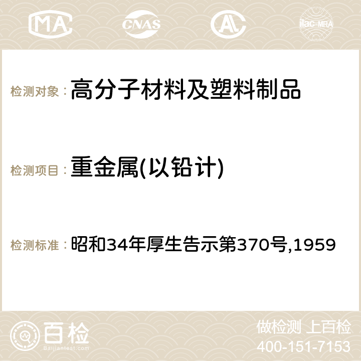 重金属(以铅计) 食品、添加剂等的规格标准 第3部分 器具及容器、包装 昭和34年厚生告示第370号,1959