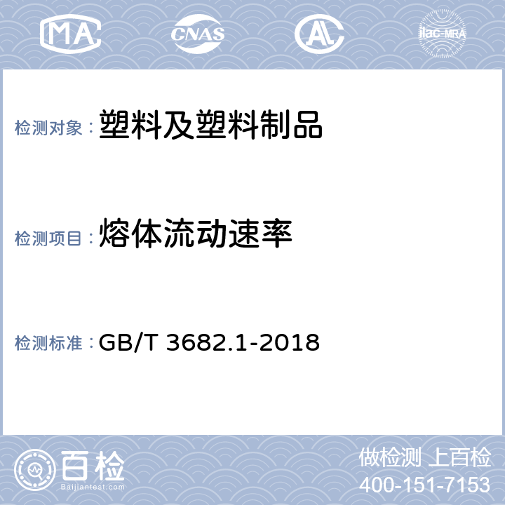 熔体流动速率 塑料 热塑性塑料熔体质量流动速率(MFR)和熔体体积流动速率(MVR)的测定 第1部分:标准方法 GB/T 3682.1-2018