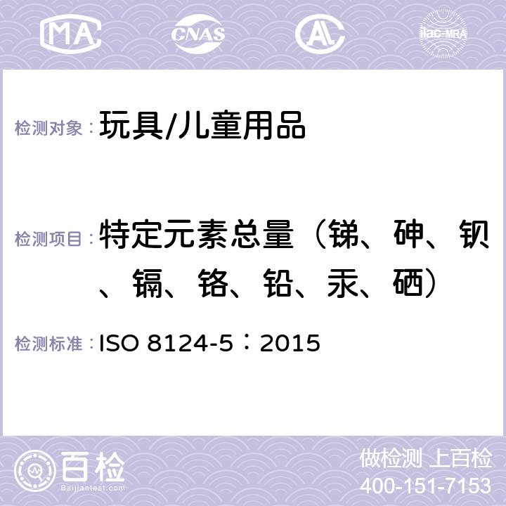 特定元素总量（锑、砷、钡、镉、铬、铅、汞、硒） 玩具安全-第5部分 玩具中特定元素总量的检测 ISO 8124-5：2015