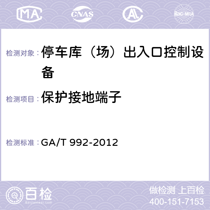 保护接地端子 停车库(场)出入口控制设备技术要求 GA/T 992-2012 6.7.4