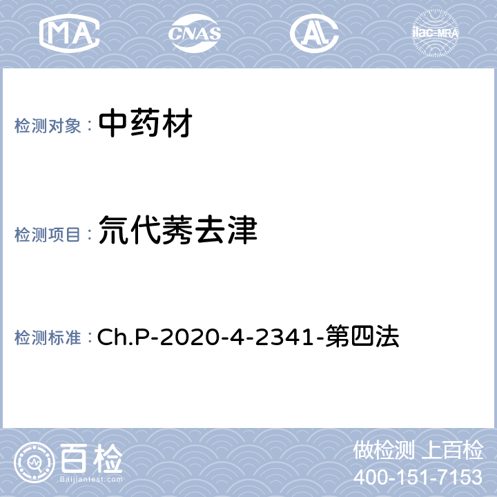 氘代莠去津 中华人民共和国药典 2020年版 四部 2341农药残留量测定法 第四法 农药多残留量测定法-质谱法-GC/MS/MS Ch.P-2020-4-2341-第四法