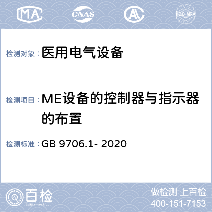 ME设备的控制器与指示器的布置 GB 9706.1-2020 医用电气设备 第1部分：基本安全和基本性能的通用要求