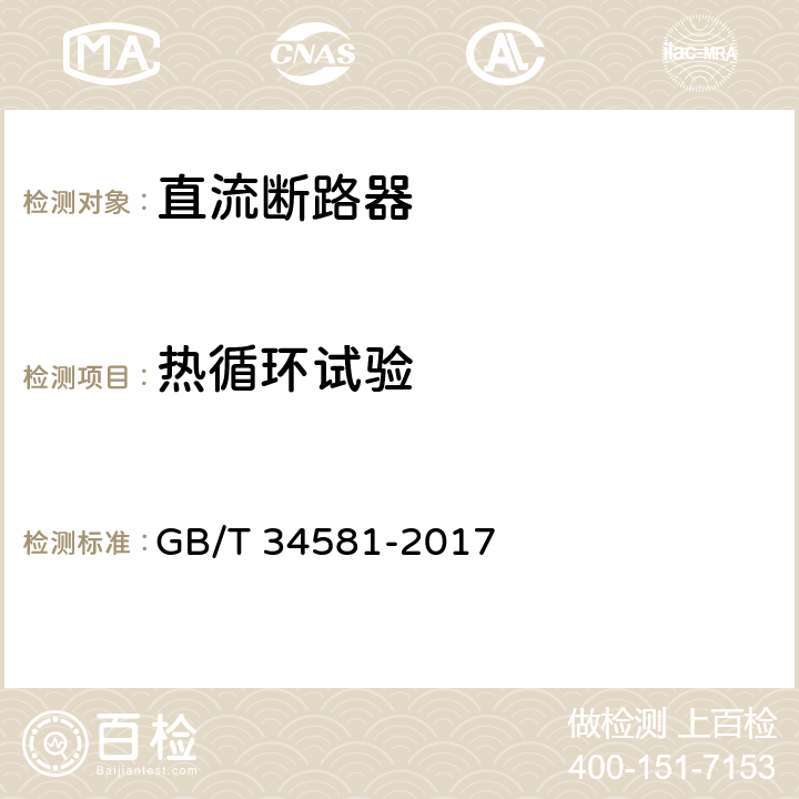 热循环试验 光伏系统用直流断路器通用技术要求 GB/T 34581-2017 9.3.10