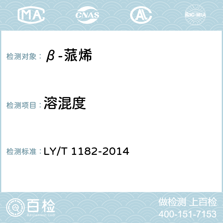 溶混度 β-蒎烯LY/T 1182-2014