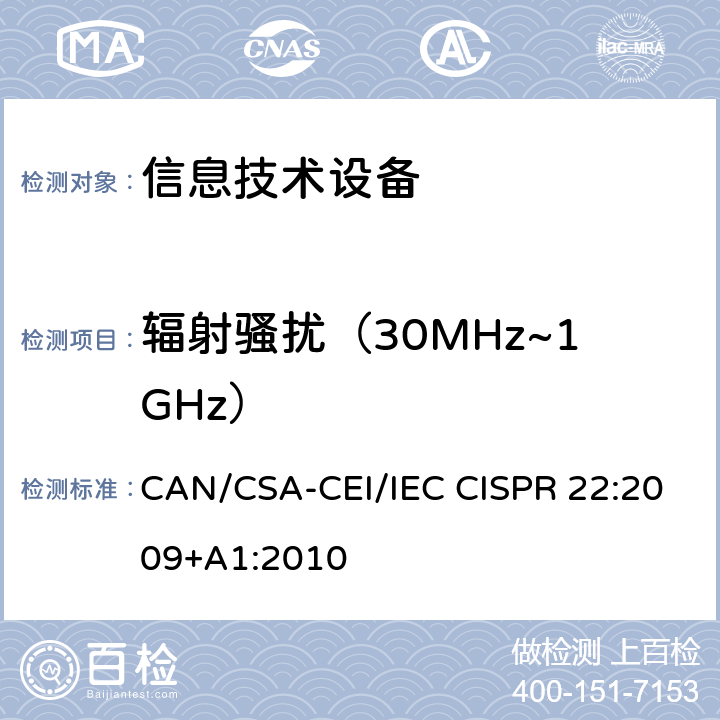 辐射骚扰（30MHz~1GHz） 信息技术设备的无线电骚扰限值和测量方法 CAN/CSA-CEI/IEC CISPR 22:2009+A1:2010 章节6 章节10