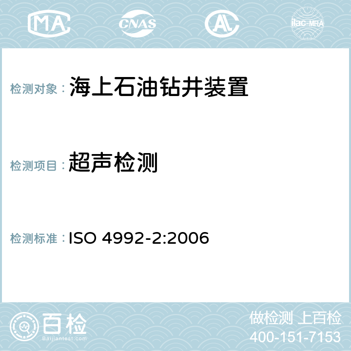 超声检测 铸钢件 - 超声检测 - 第2 部分：高承压铸钢件 ISO 4992-2:2006