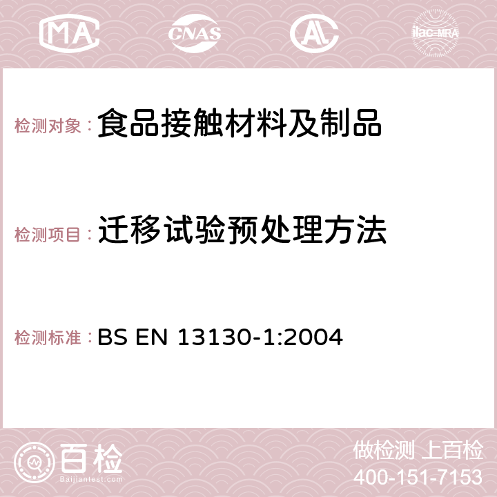 迁移试验预处理方法 食品接触材料及制品　塑料中受限物质　第１部分：塑料中物质向食品及食品模拟物特定迁移试验方法和含量测定以及食品模拟物暴露条件选择的指南 BS EN 13130-1:2004