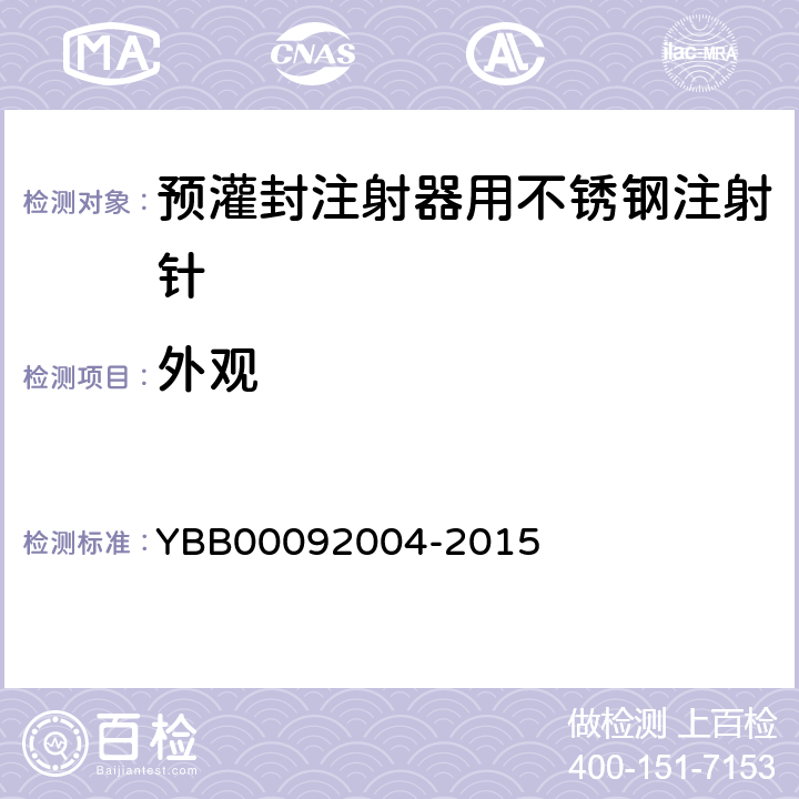 外观 国家药包材标准 预灌封注射器用不锈钢注射针 YBB00092004-2015
