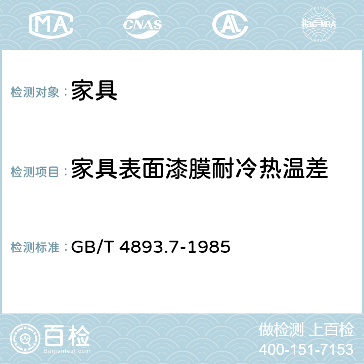 家具表面漆膜耐冷热温差 家具表面漆膜耐冷热温差测定法 GB/T 4893.7-1985