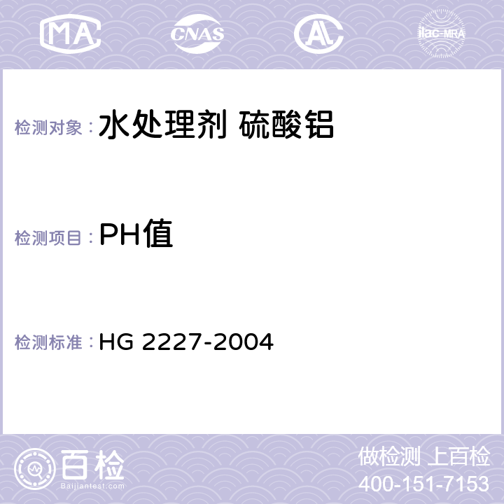 PH值 水处理剂 硫酸铝 HG 2227-2004 5.2