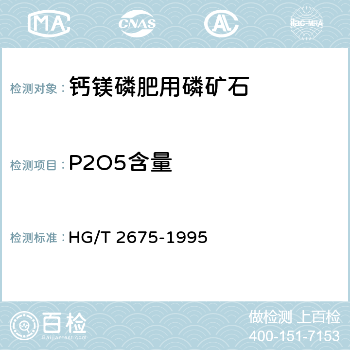 P2O5含量 HG/T 2675-1995 钙镁磷肥用磷矿石