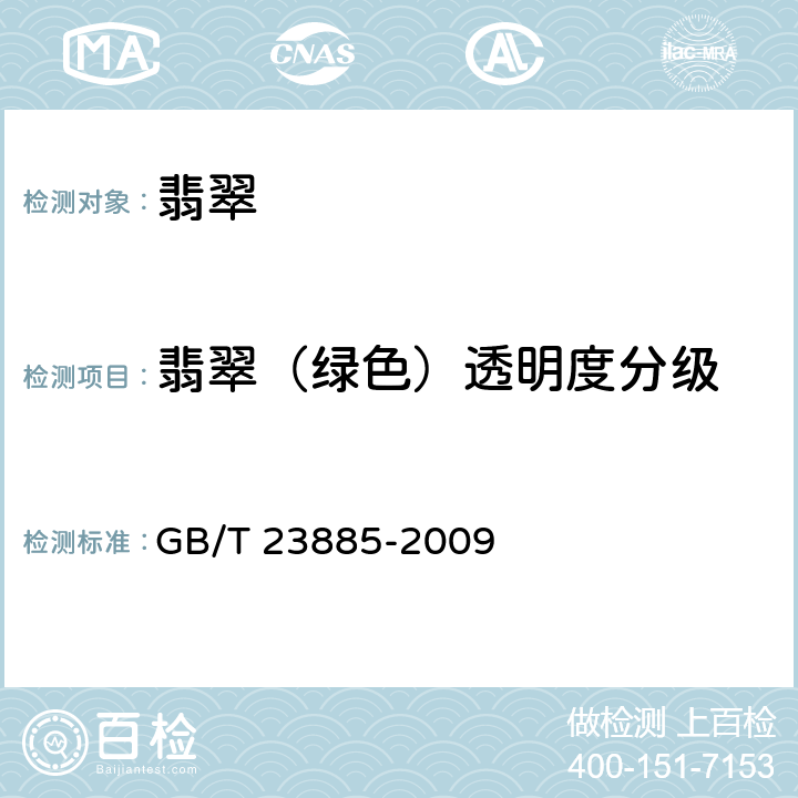 翡翠（绿色）透明度分级 翡翠分级 GB/T 23885-2009 4.2