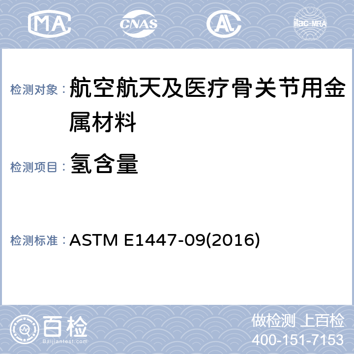 氢含量 用惰性气熔热传导/红外线检测法测定钛与钛合金中氢的试验方法 ASTM E1447-09(2016)