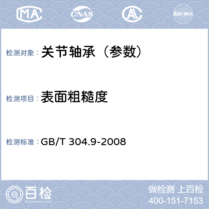 表面粗糙度 关节轴承 通用技术规则 GB/T 304.9-2008