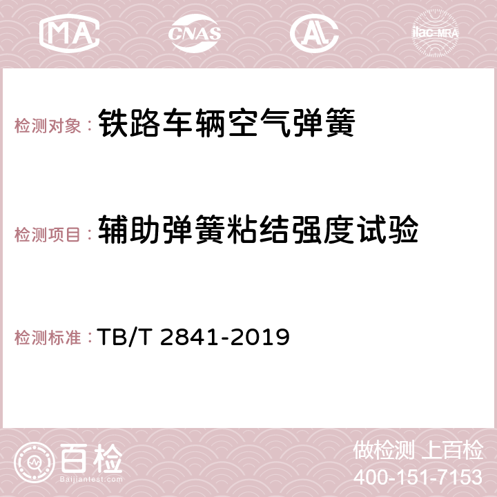 辅助弹簧粘结强度试验 TB/T 2841-2019 铁路车辆空气弹簧