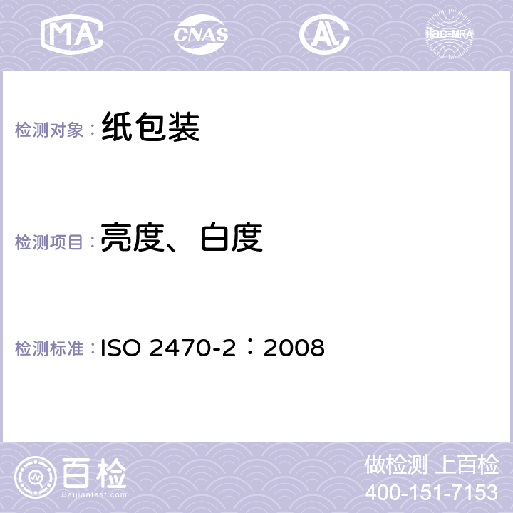 亮度、白度 纸、纸板和纸浆 蓝光漫反射因数D65亮度的测定（漫射/垂直法，室外日光条件） ISO 2470-2：2008
