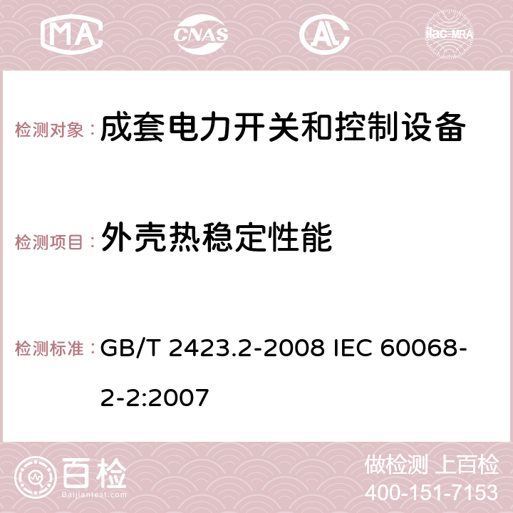 外壳热稳定性能 电工电子产品环境试验　第2部分：试验方法　试验B：高温 GB/T 2423.2-2008 IEC 60068-2-2:2007 6