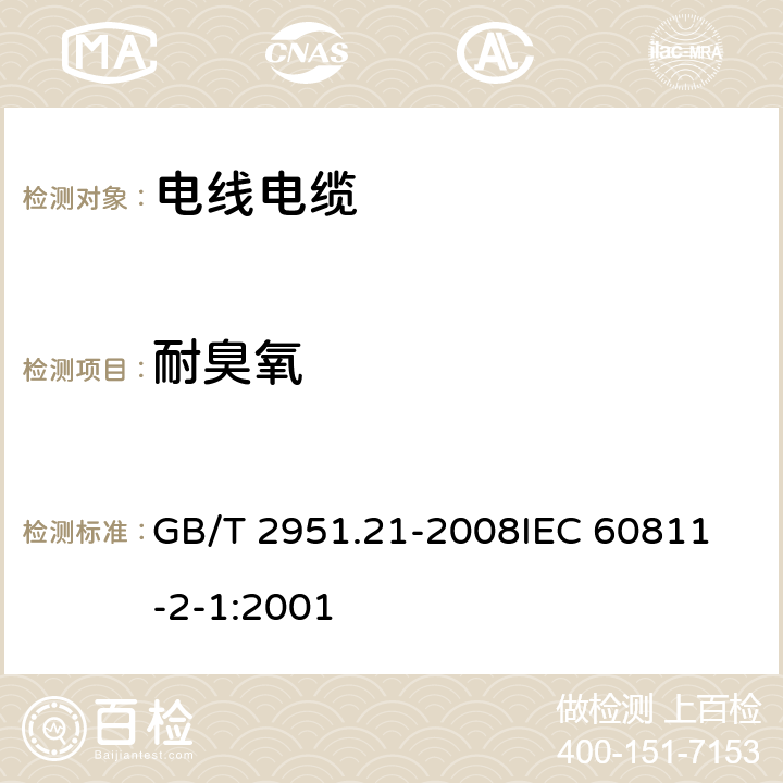 耐臭氧 电缆和光缆绝缘和护套材料通用试验方法 第21部分:弹性体混合料专用试验方法-耐臭氧试验-热延伸试验-浸矿物油试验 GB/T 2951.21-2008
IEC 60811-2-1:2001 8