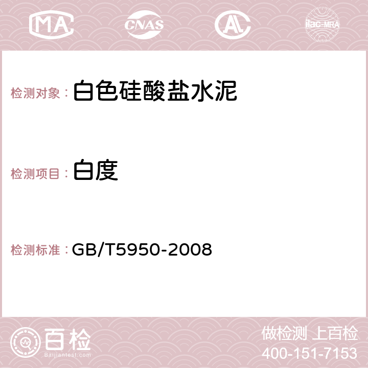 白度 《建筑材料与非金属矿产品白度测量方法》 GB/T5950-2008 /