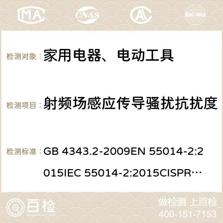 射频场感应传导骚扰抗扰度 家用电器、电动工具和类似器具的电磁兼容要求第2部分:抗扰度 GB 4343.2-2009
EN 55014-2:2015
IEC 55014-2:2015
CISPR 14-2:2015
AS/NZS CISPR 14.2:2015 5.3,5.4